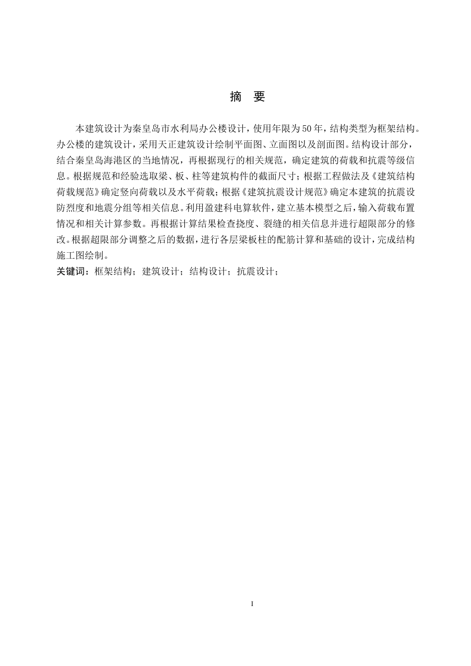 23年WP 秦皇岛市水利局办公楼设计-约43715字符.doc_第1页