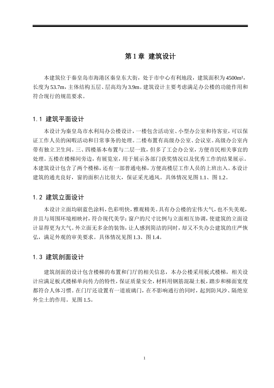 23年WP 秦皇岛市水利局办公楼设计-约43715字符.doc_第6页