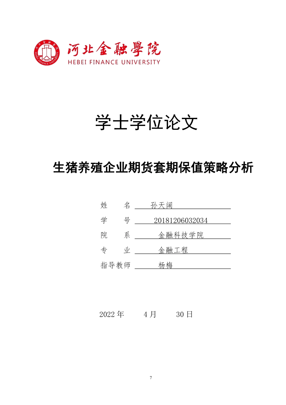22年WP稿 金融工程 实证 181生猪养殖企业期货套期保值策略分析-约18966字符.pdf_第1页
