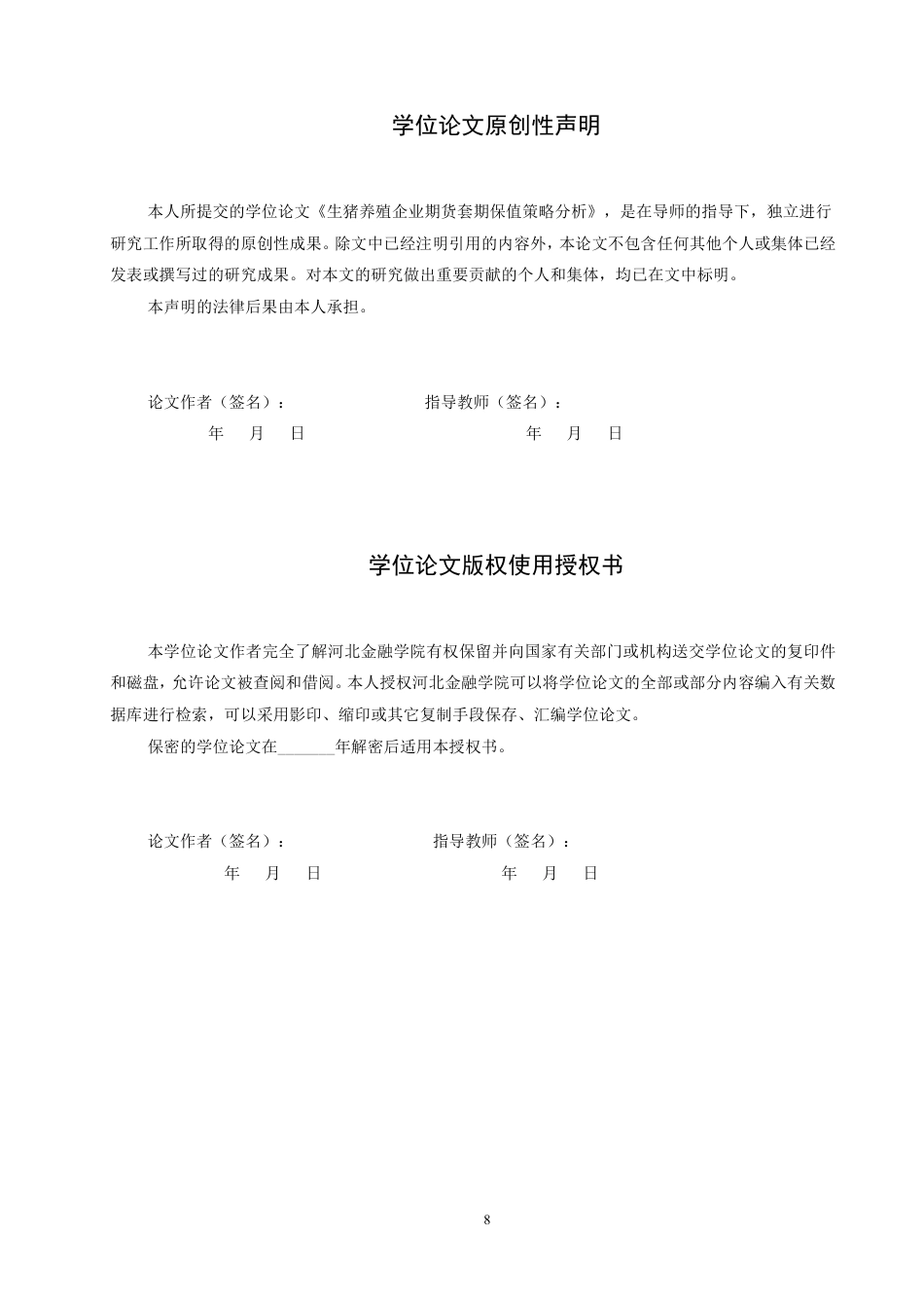 22年WP稿 金融工程 实证 181生猪养殖企业期货套期保值策略分析-约18966字符.pdf_第2页
