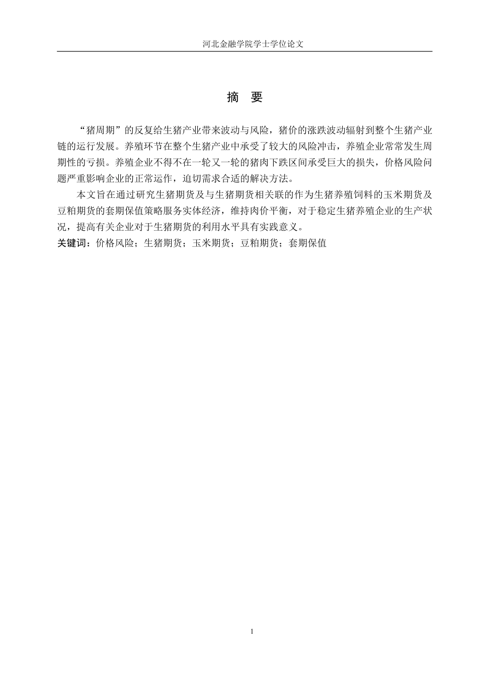 22年WP稿 金融工程 实证 181生猪养殖企业期货套期保值策略分析-约18966字符.pdf_第3页