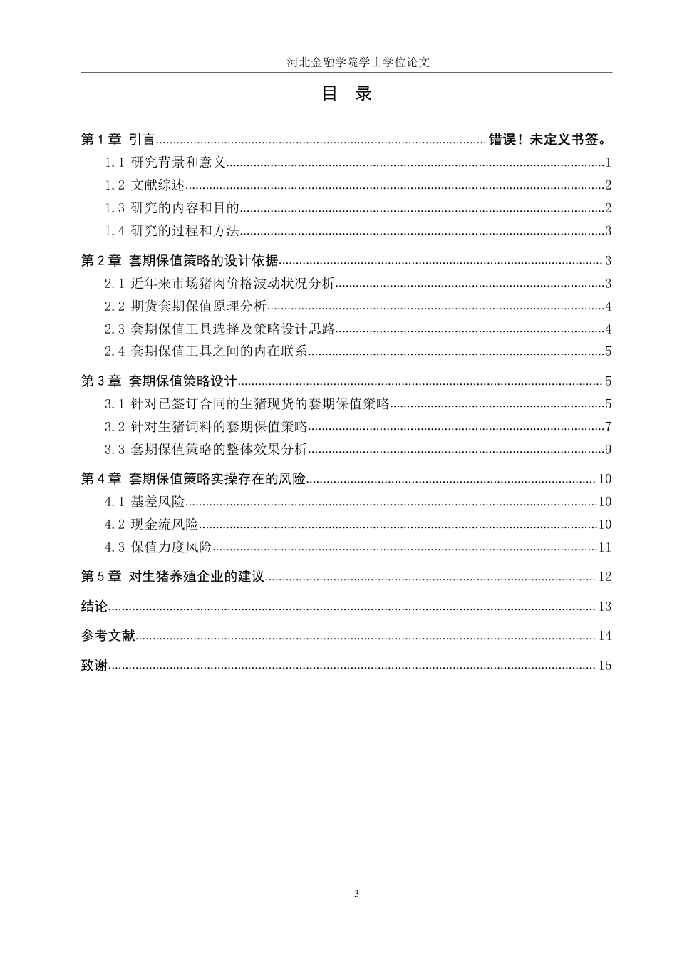 22年WP稿 金融工程 实证 181生猪养殖企业期货套期保值策略分析-约18966字符.pdf_第5页