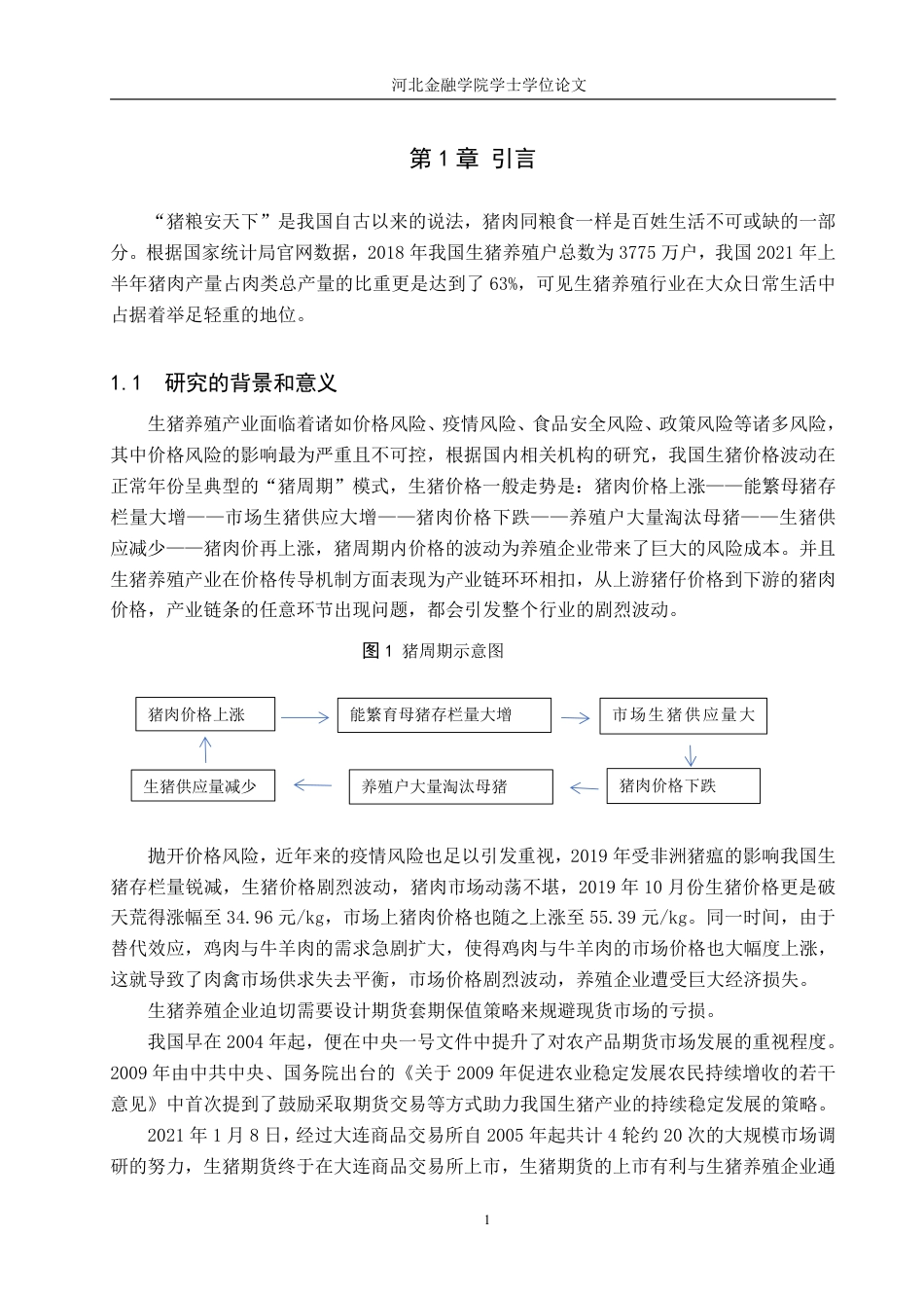 22年WP稿 金融工程 实证 181生猪养殖企业期货套期保值策略分析-约18966字符.pdf_第6页