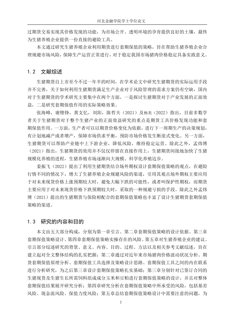 22年WP稿 金融工程 实证 181生猪养殖企业期货套期保值策略分析-约18966字符.pdf_第7页