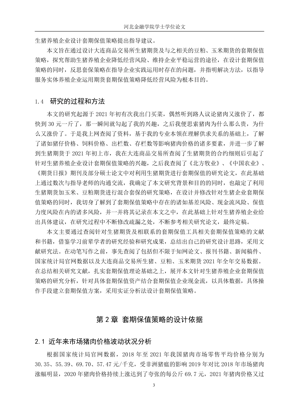 22年WP稿 金融工程 实证 181生猪养殖企业期货套期保值策略分析-约18966字符.pdf_第8页