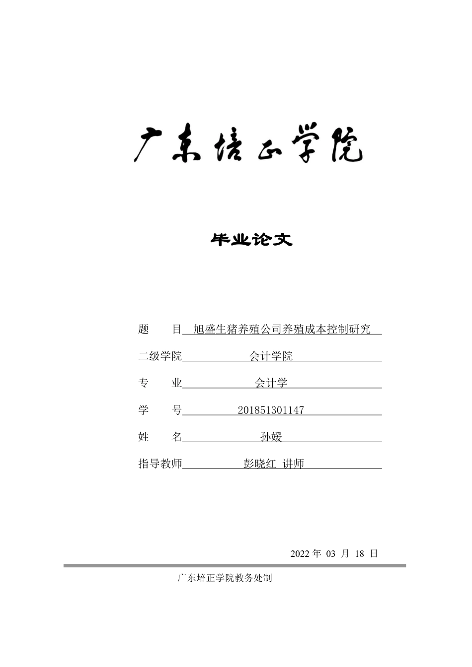 22年WP终稿 会计 旭盛生猪养殖公司养殖成本控制研究-约14369字符-约8434字符.pdf_第1页