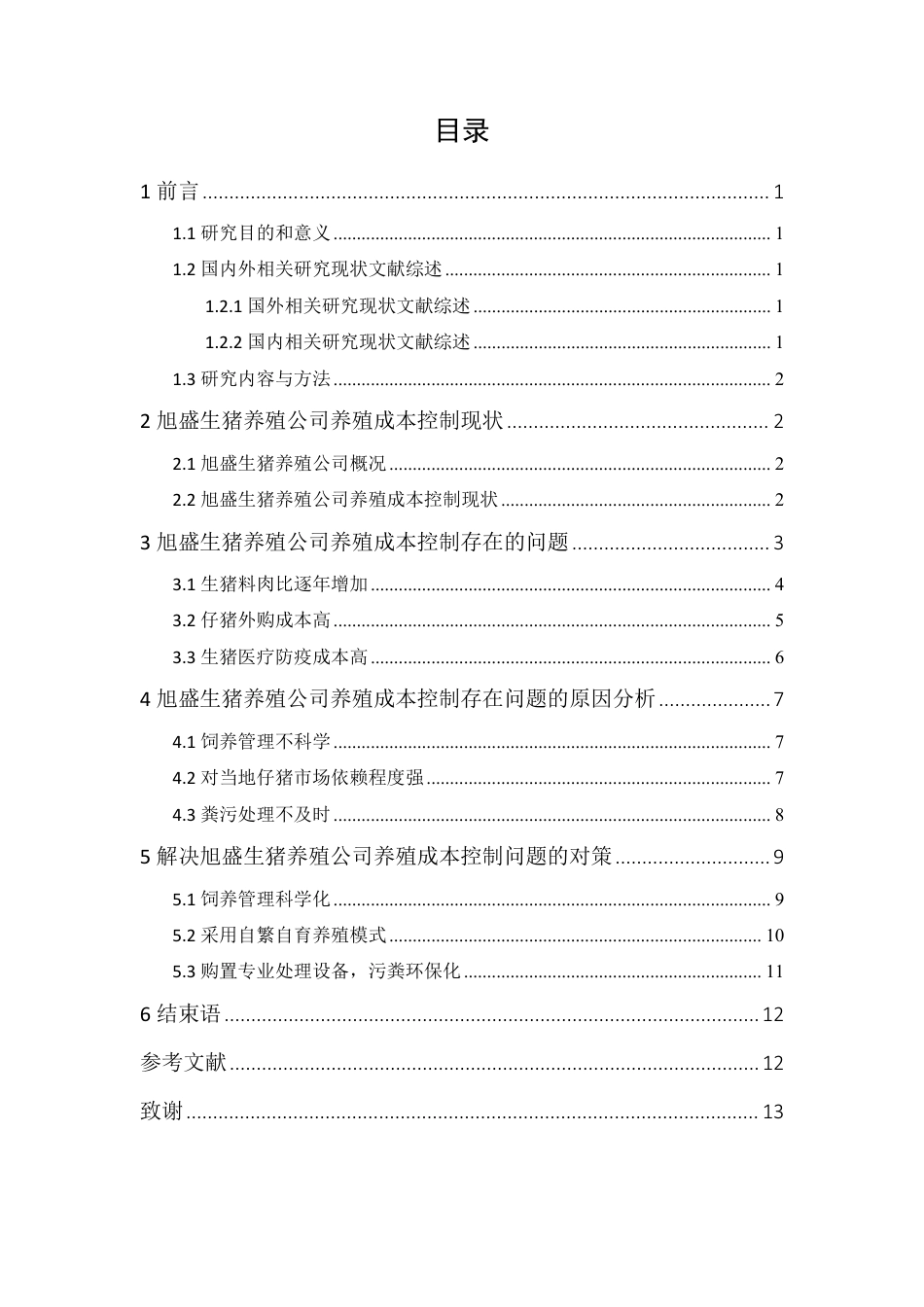22年WP终稿 会计 旭盛生猪养殖公司养殖成本控制研究-约14369字符-约8434字符.pdf_第3页