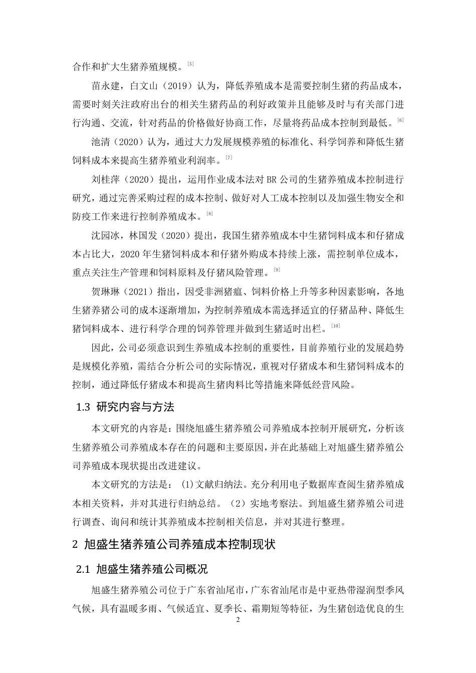 22年WP终稿 会计 旭盛生猪养殖公司养殖成本控制研究-约14369字符-约8434字符.pdf_第7页