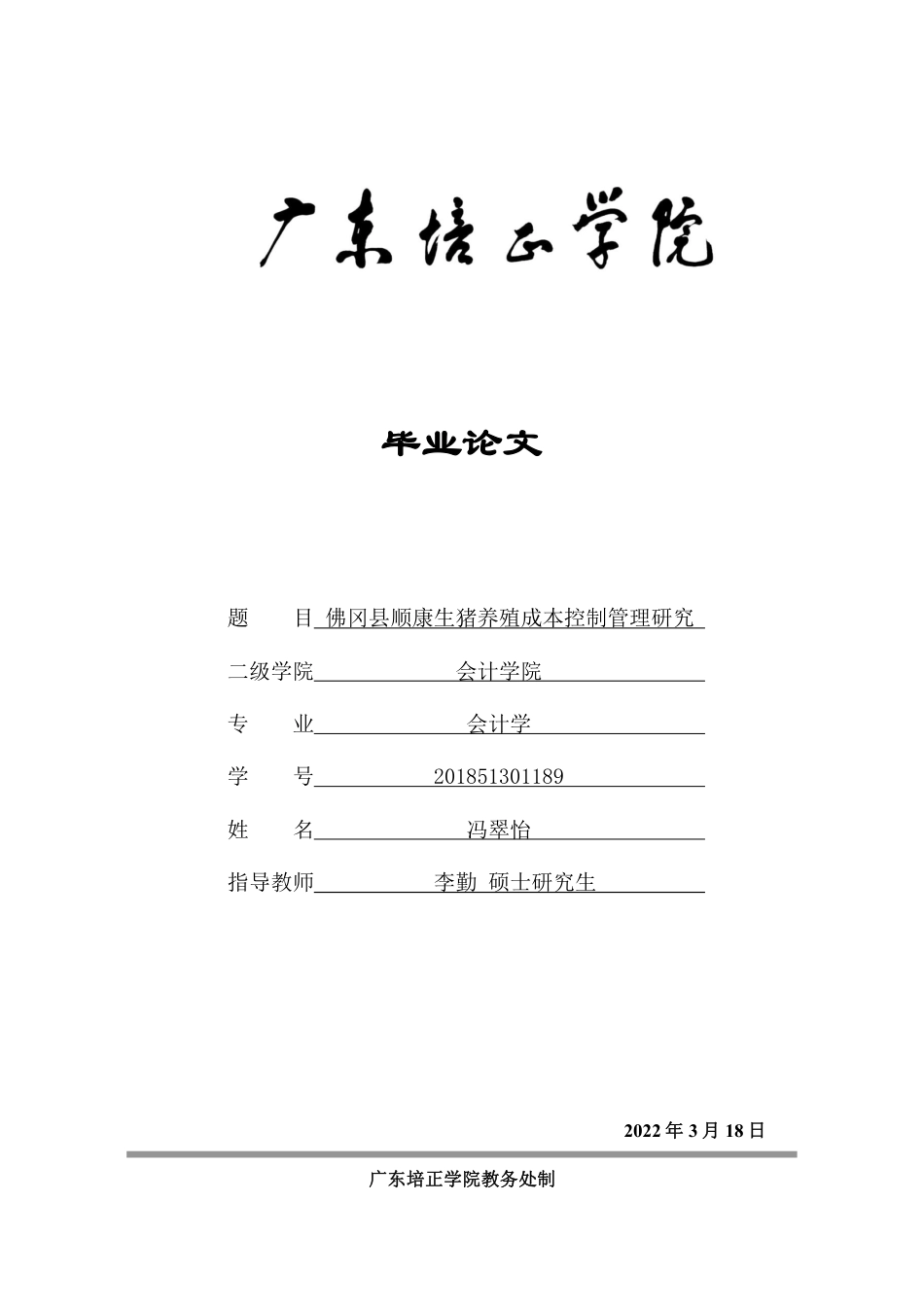 22年WP终稿 会计 佛冈县顺康生猪养殖成本控制管理研究-约17501字符-约9285字符.pdf_第1页