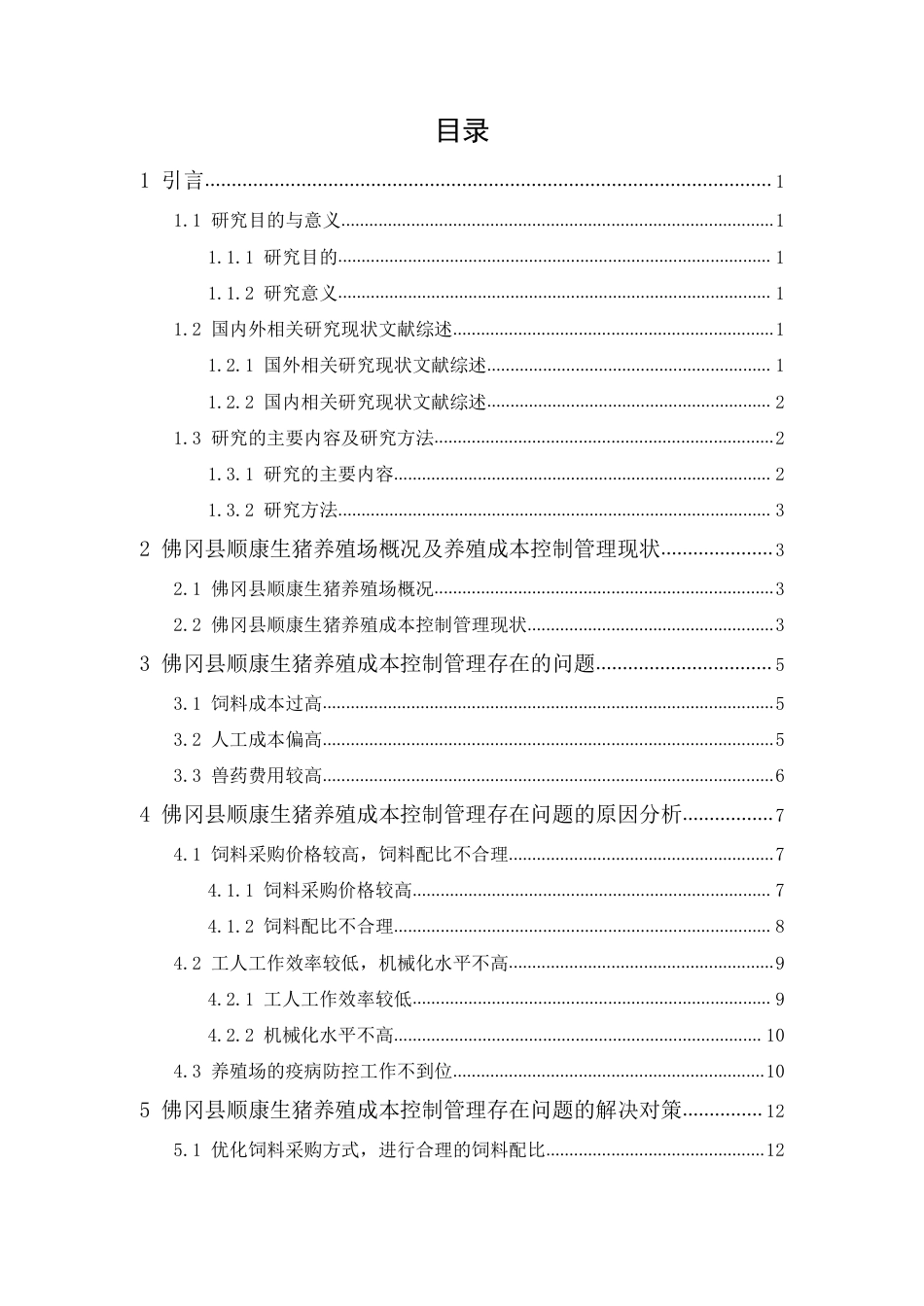 22年WP终稿 会计 佛冈县顺康生猪养殖成本控制管理研究-约17501字符-约9285字符.pdf_第3页