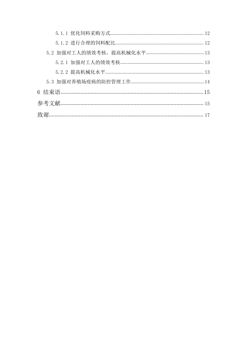 22年WP终稿 会计 佛冈县顺康生猪养殖成本控制管理研究-约17501字符-约9285字符.pdf_第4页