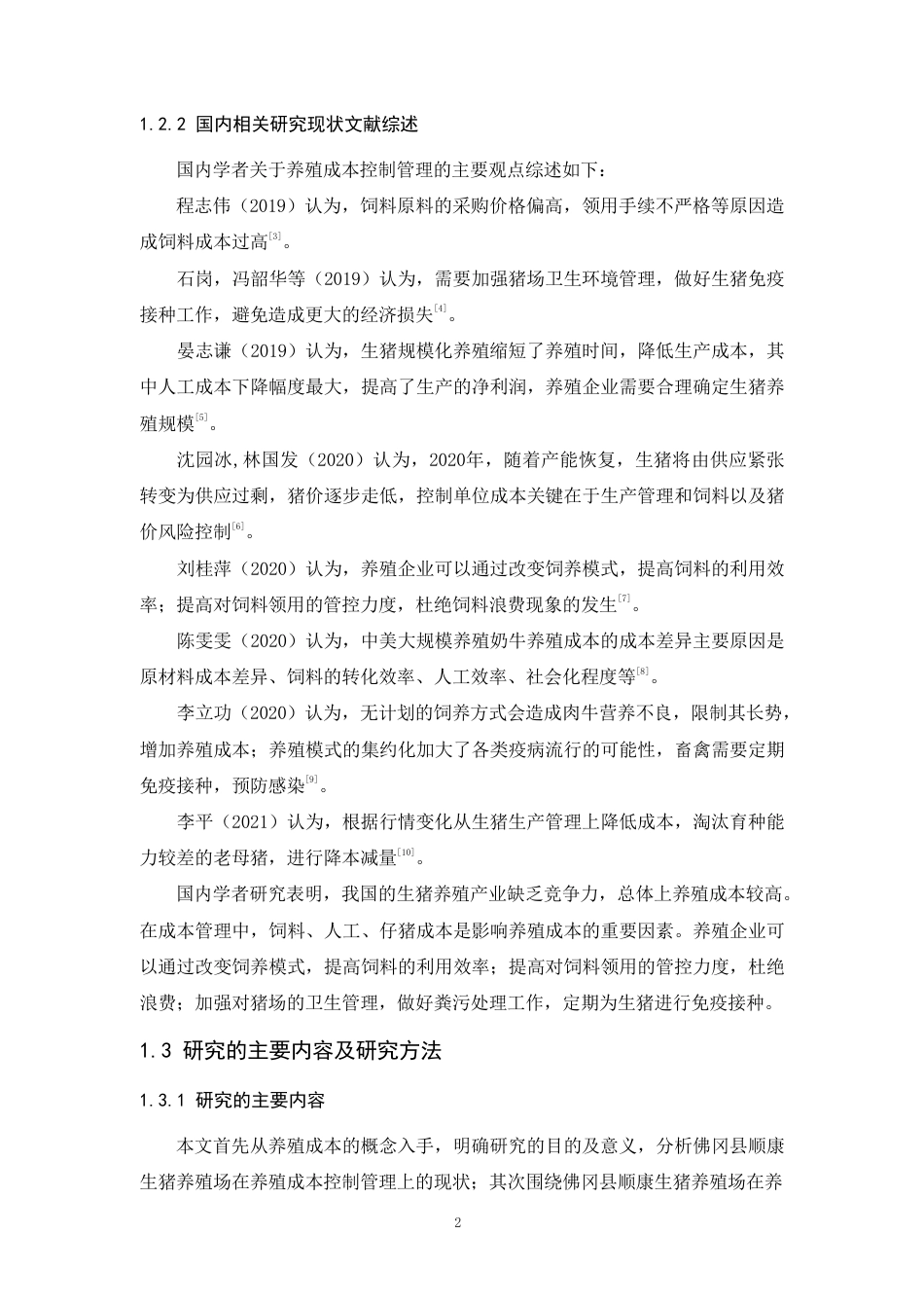 22年WP终稿 会计 佛冈县顺康生猪养殖成本控制管理研究-约17501字符-约9285字符.pdf_第8页