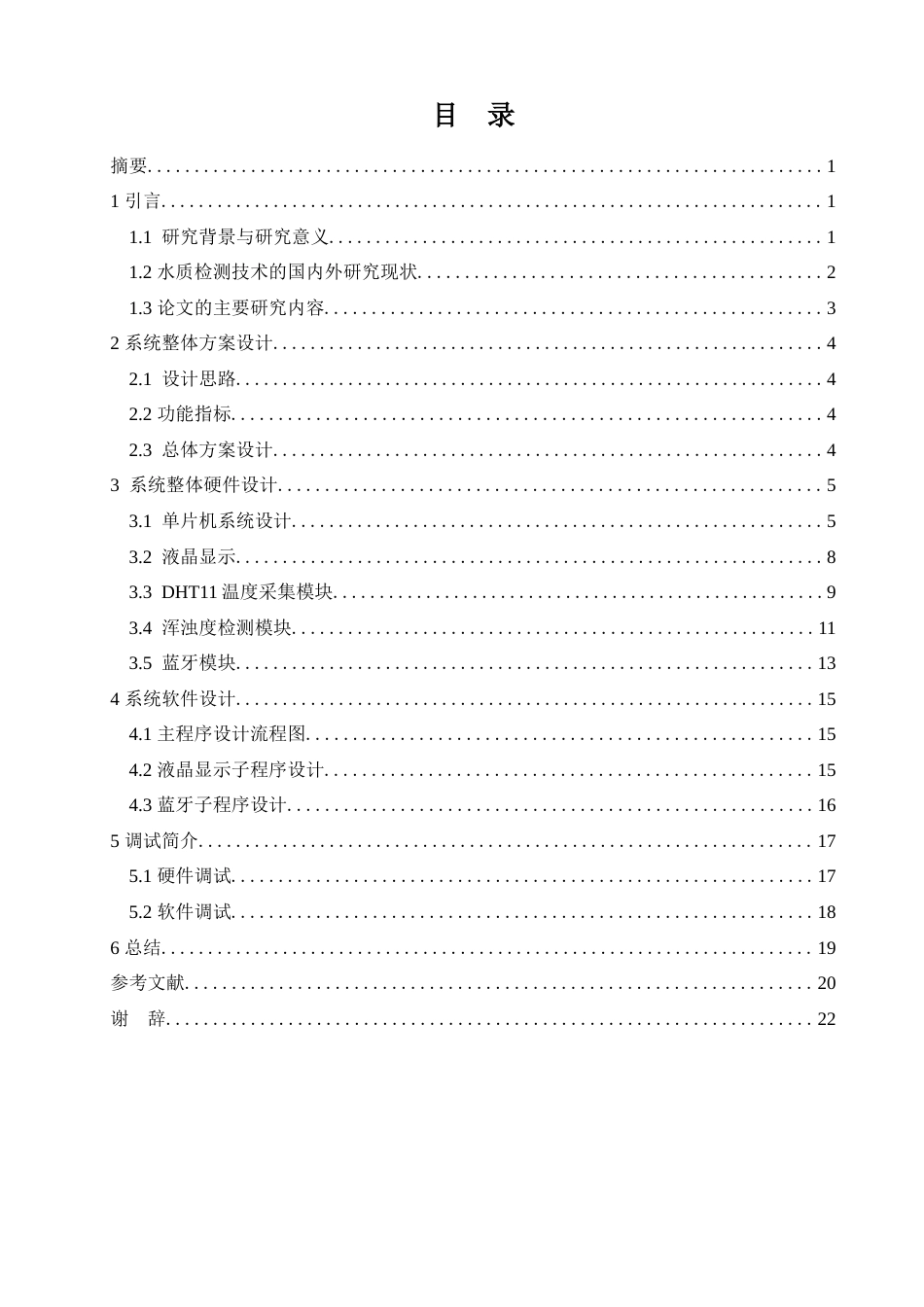 22年WP网络工程 -基于STM32的智能水质检测系统的设计 定稿.docx-约15147字符-约12858字符.docx_第1页