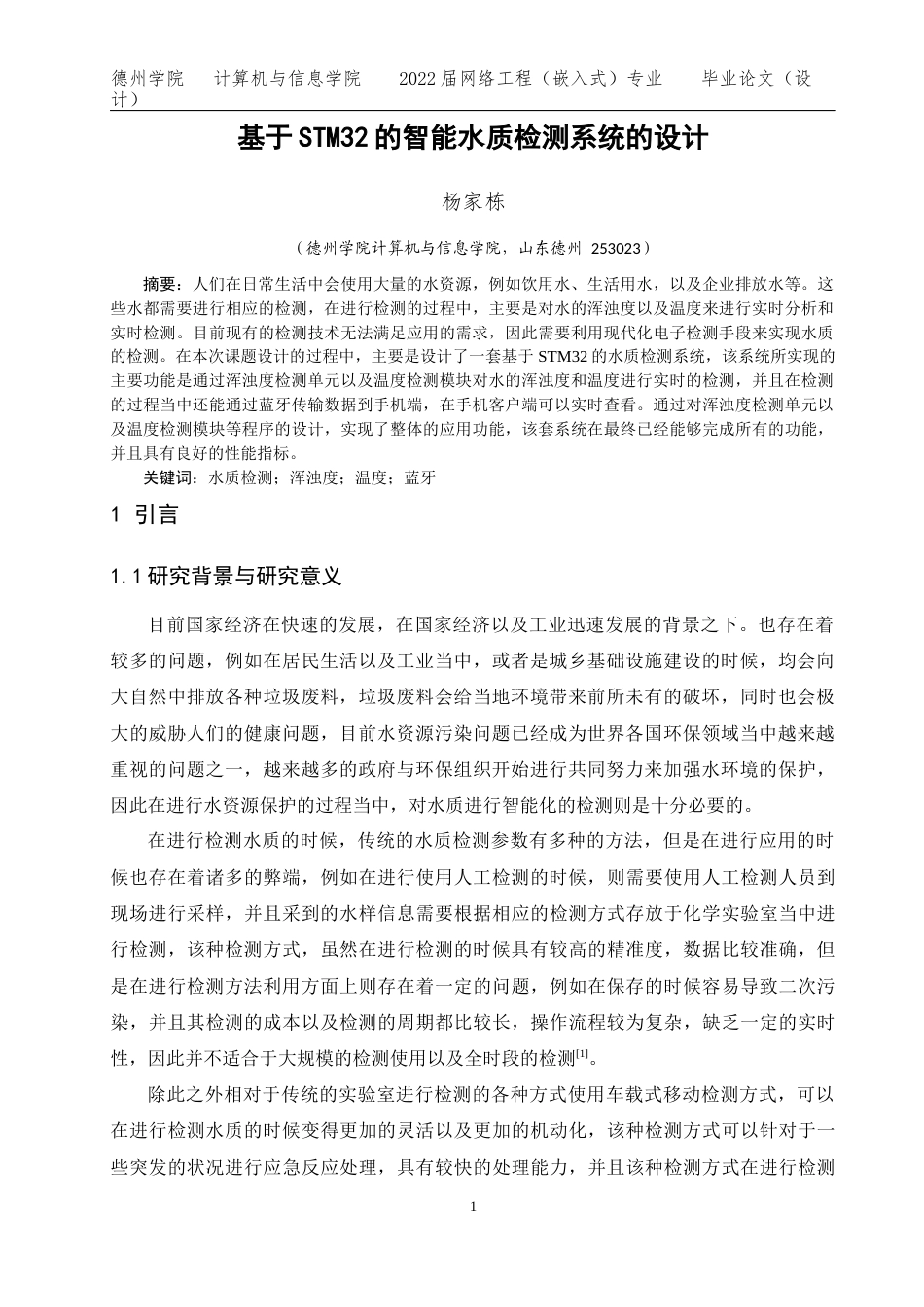 22年WP网络工程 -基于STM32的智能水质检测系统的设计 定稿.docx-约15147字符-约12858字符.docx_第3页