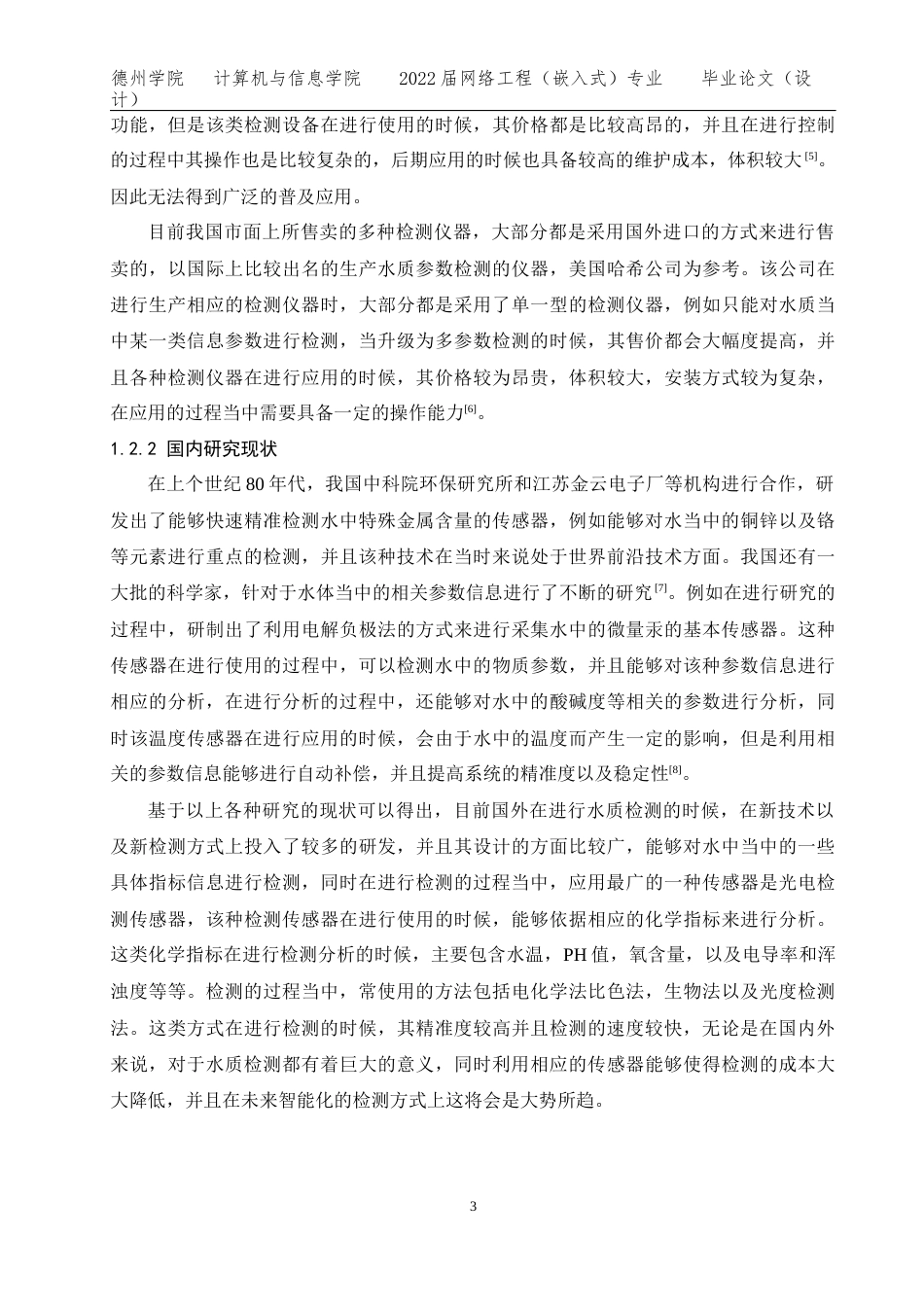 22年WP网络工程 -基于STM32的智能水质检测系统的设计 定稿.docx-约15147字符-约12858字符.docx_第5页