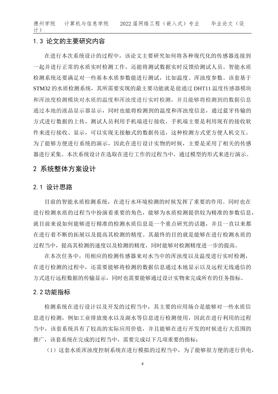 22年WP网络工程 -基于STM32的智能水质检测系统的设计 定稿.docx-约15147字符-约12858字符.docx_第6页
