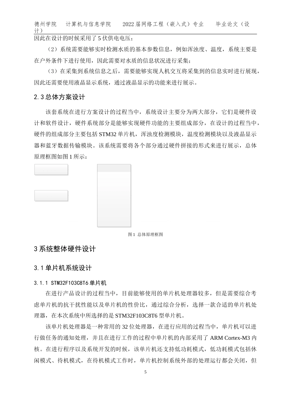 22年WP网络工程 -基于STM32的智能水质检测系统的设计 定稿.docx-约15147字符-约12858字符.docx_第7页