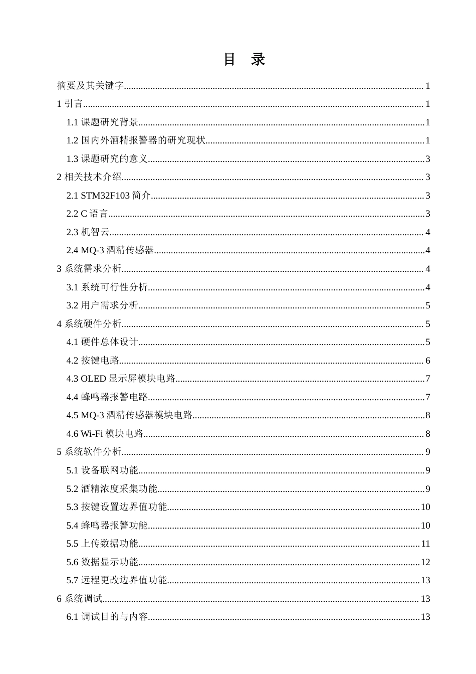 22年WP网络工程  基于STM32单片机防酒驾系统酒精报警器设计-约13524字符-约11683字符.docx_第1页