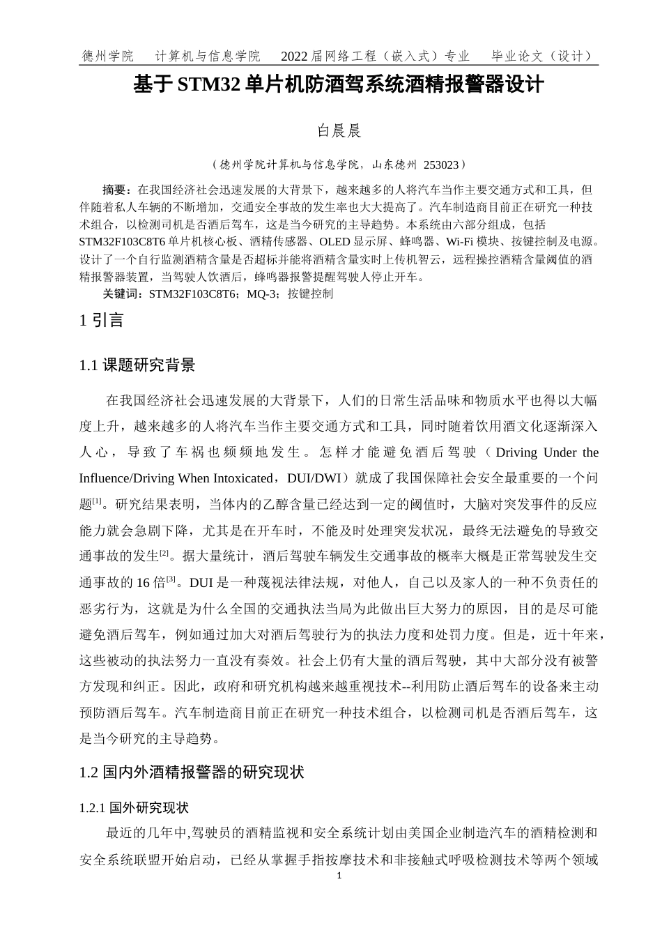 22年WP网络工程  基于STM32单片机防酒驾系统酒精报警器设计-约13524字符-约11683字符.docx_第5页