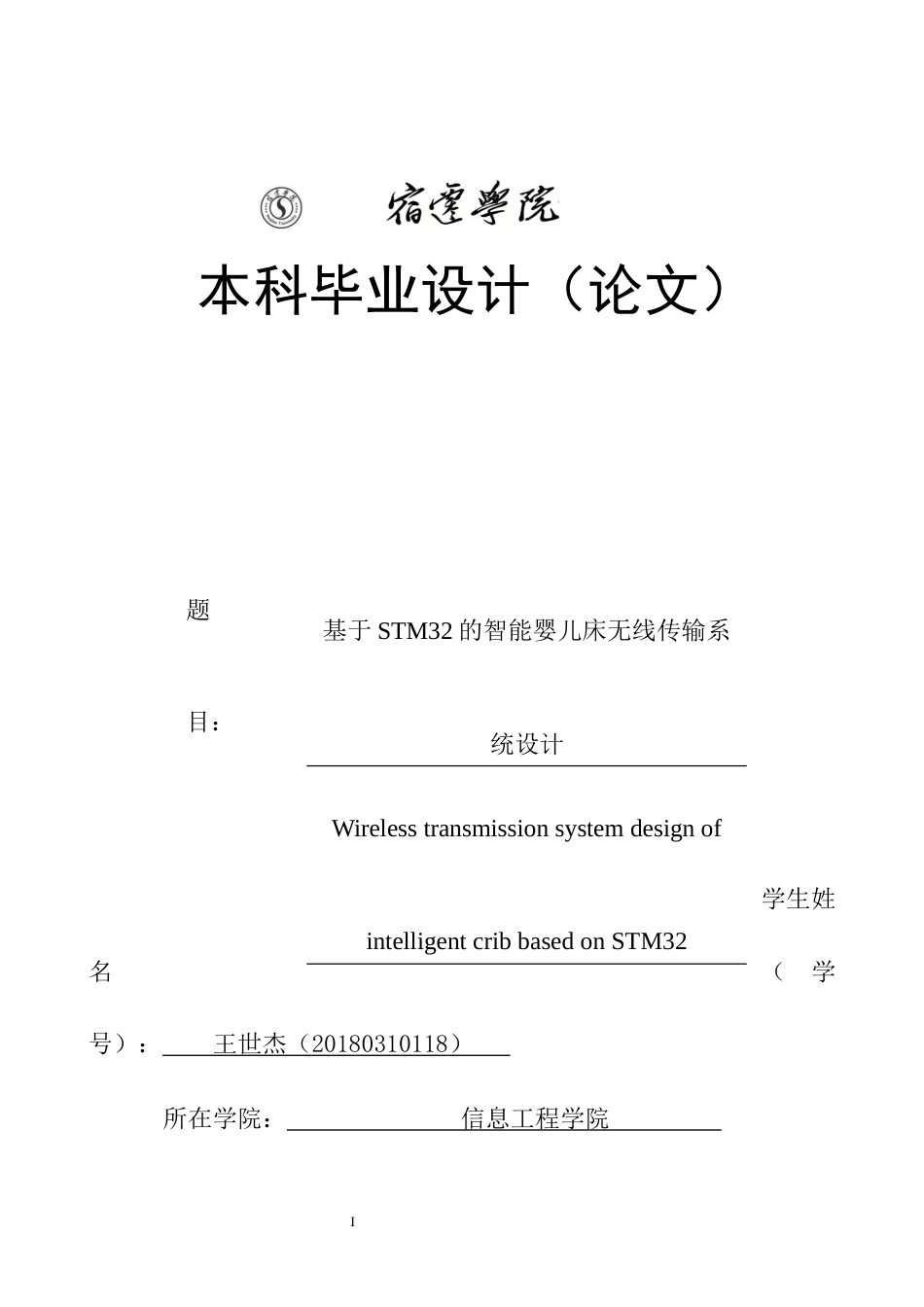 22年WP终稿电子信息 维普19%_基于stm32的智能婴儿床无线传输系统设计-约30236字符-约23845字符.docx_第1页