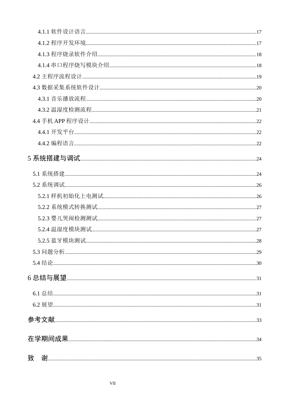 22年WP终稿电子信息 维普19%_基于stm32的智能婴儿床无线传输系统设计-约30236字符-约23845字符.docx_第7页