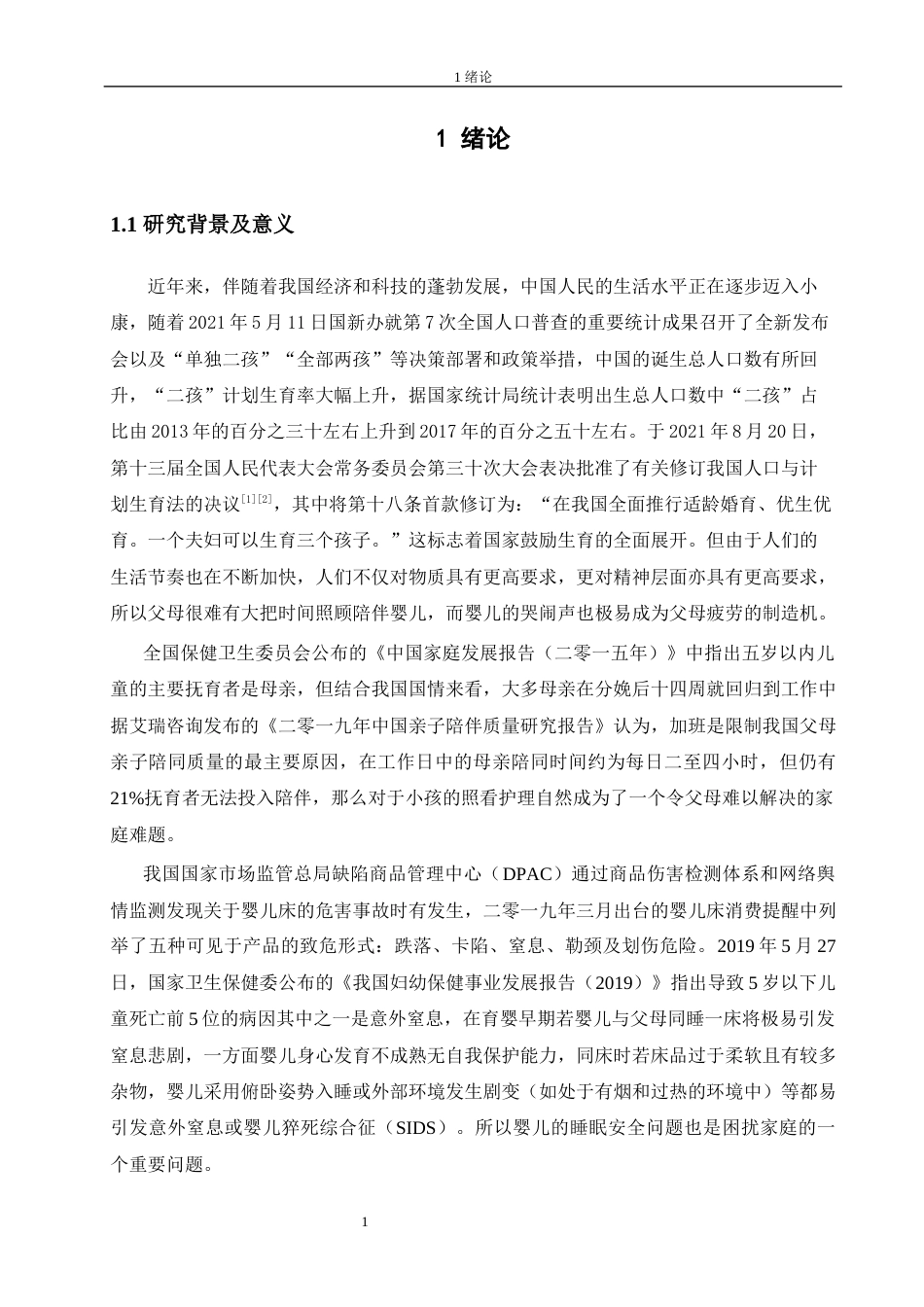22年WP终稿电子信息 维普19%_基于stm32的智能婴儿床无线传输系统设计-约30236字符-约23845字符.docx_第9页