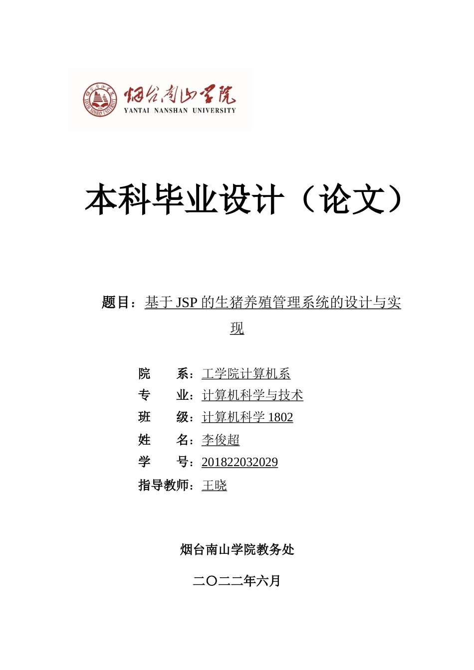 22年WP计算机 基于JSP的生猪养殖管理系统的设计与实现-约14995字符-约10677字符.docx_第1页
