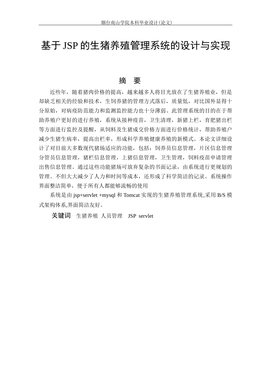 22年WP计算机 基于JSP的生猪养殖管理系统的设计与实现-约14995字符-约10677字符.docx_第3页