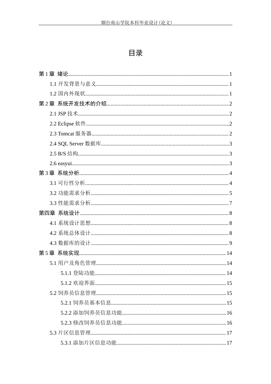 22年WP计算机 基于JSP的生猪养殖管理系统的设计与实现-约14995字符-约10677字符.docx_第5页