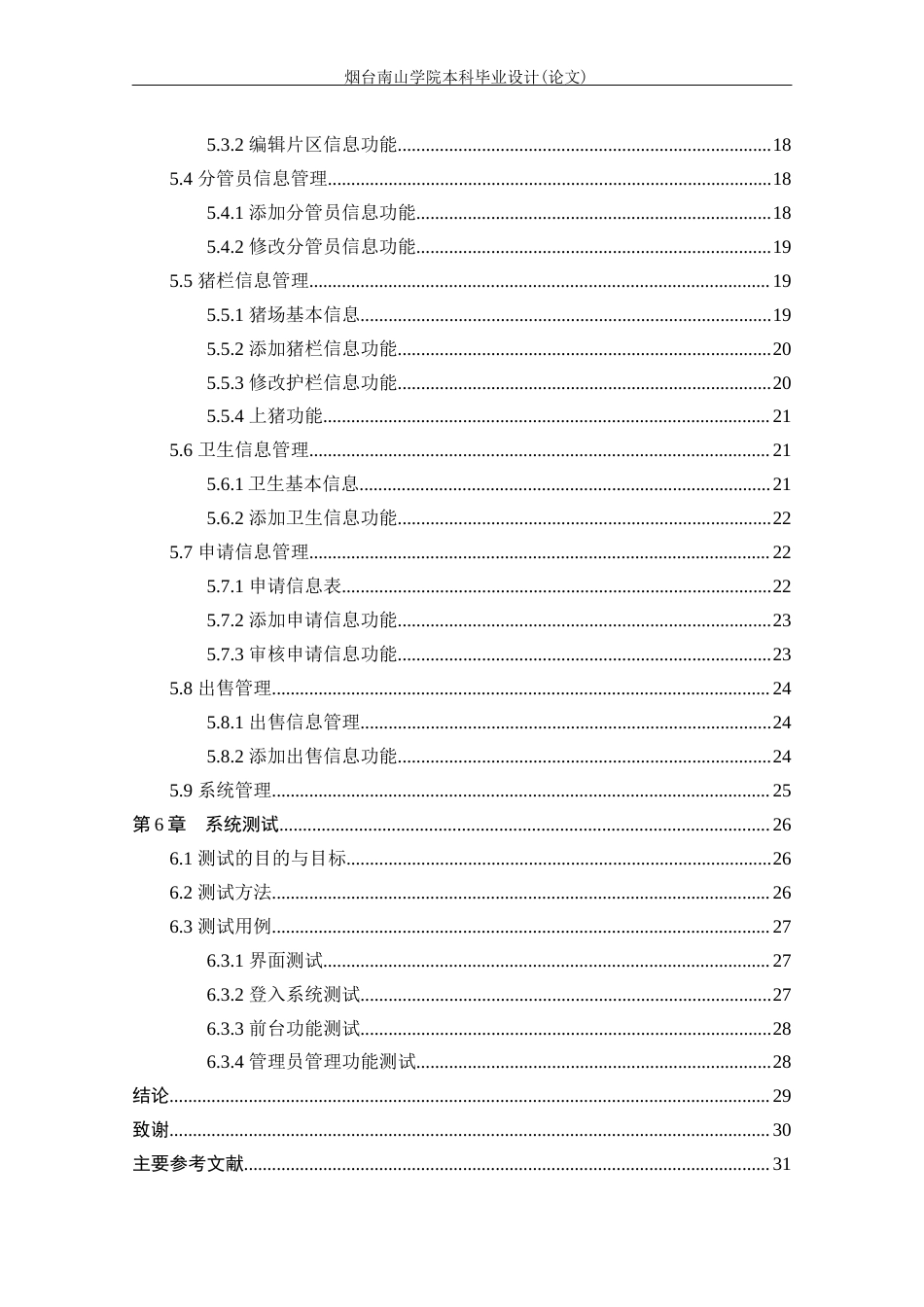 22年WP计算机 基于JSP的生猪养殖管理系统的设计与实现-约14995字符-约10677字符.docx_第6页