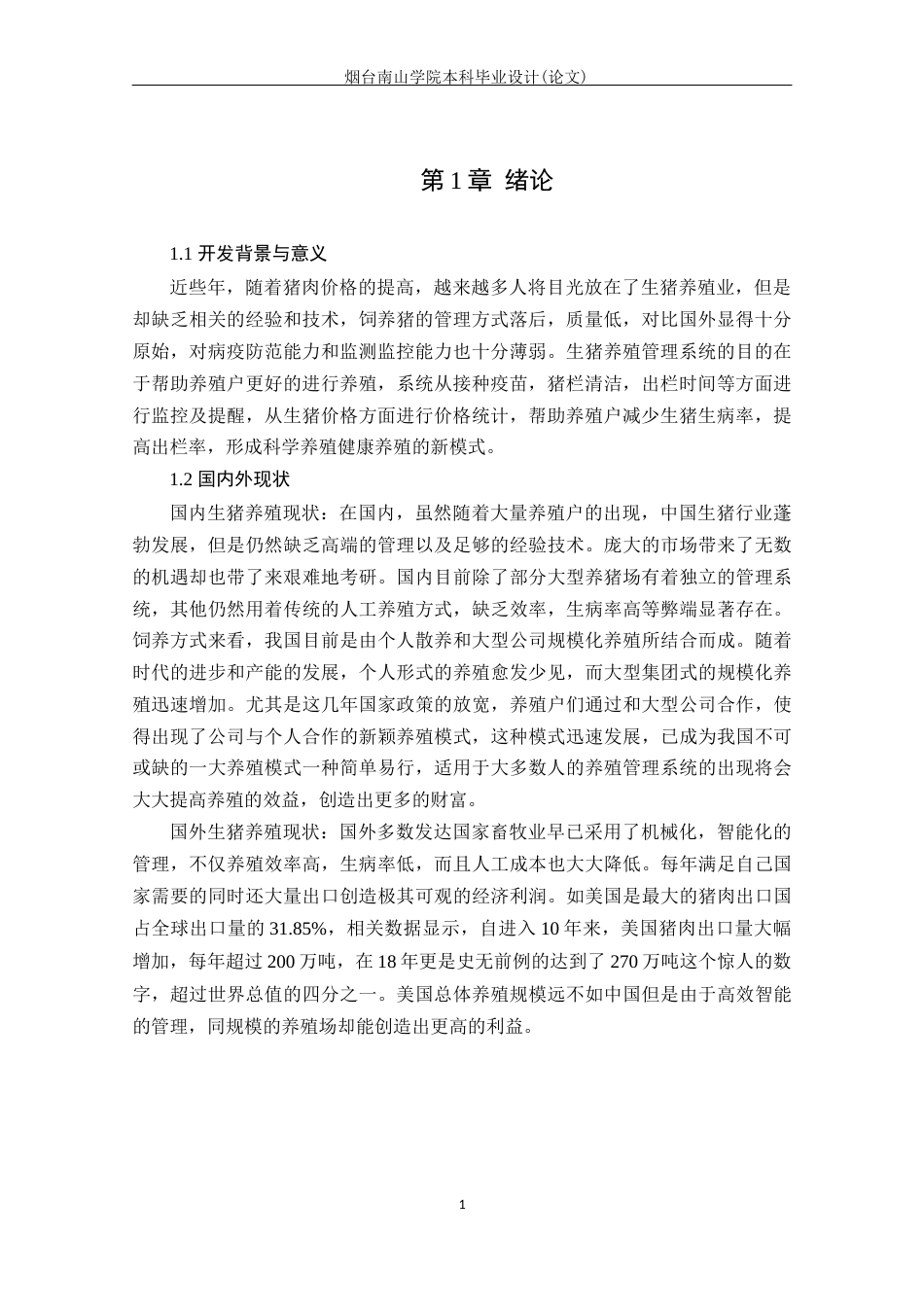 22年WP计算机 基于JSP的生猪养殖管理系统的设计与实现-约14995字符-约10677字符.docx_第8页
