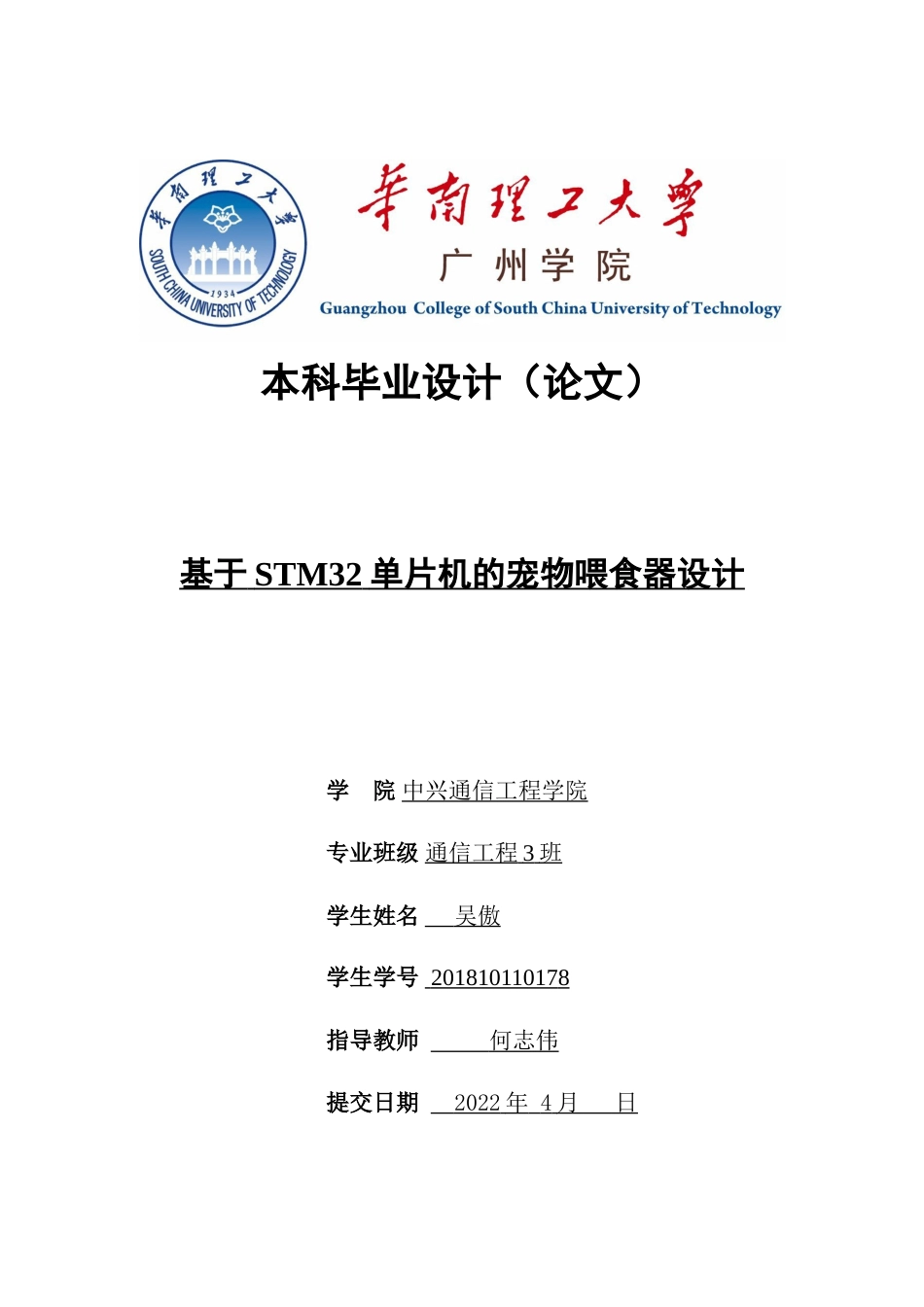 22年维普原文   基于STM32单片机的宠物喂食器设计-约18878字符.doc_第1页