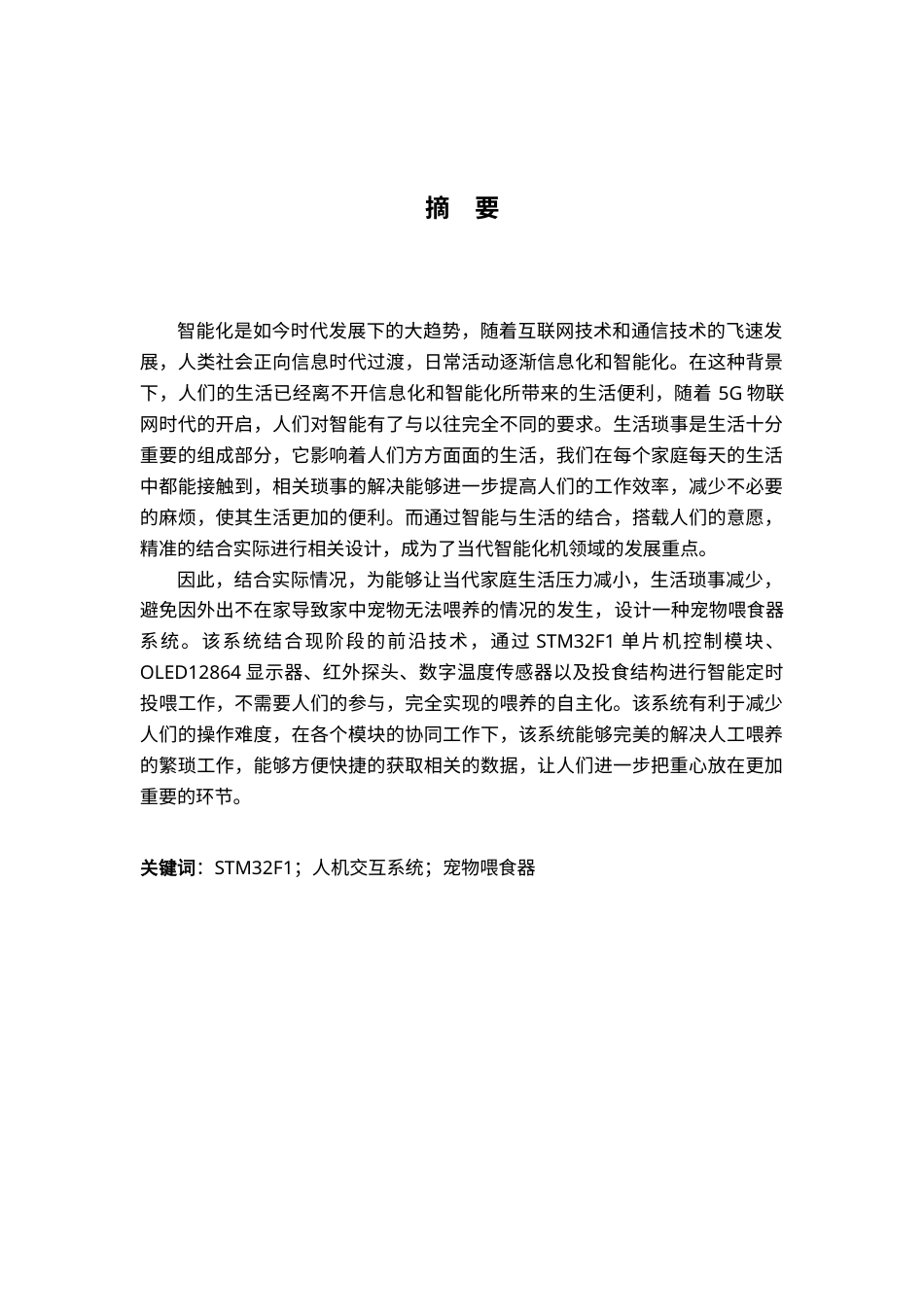 22年维普原文   基于STM32单片机的宠物喂食器设计-约18878字符.doc_第5页