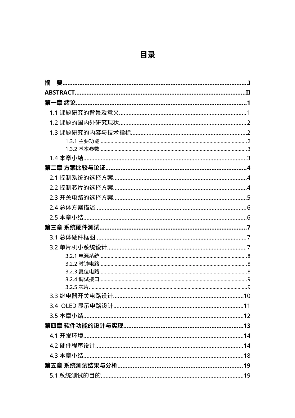 22年维普原文   基于STM32单片机的宠物喂食器设计-约18878字符.doc_第8页