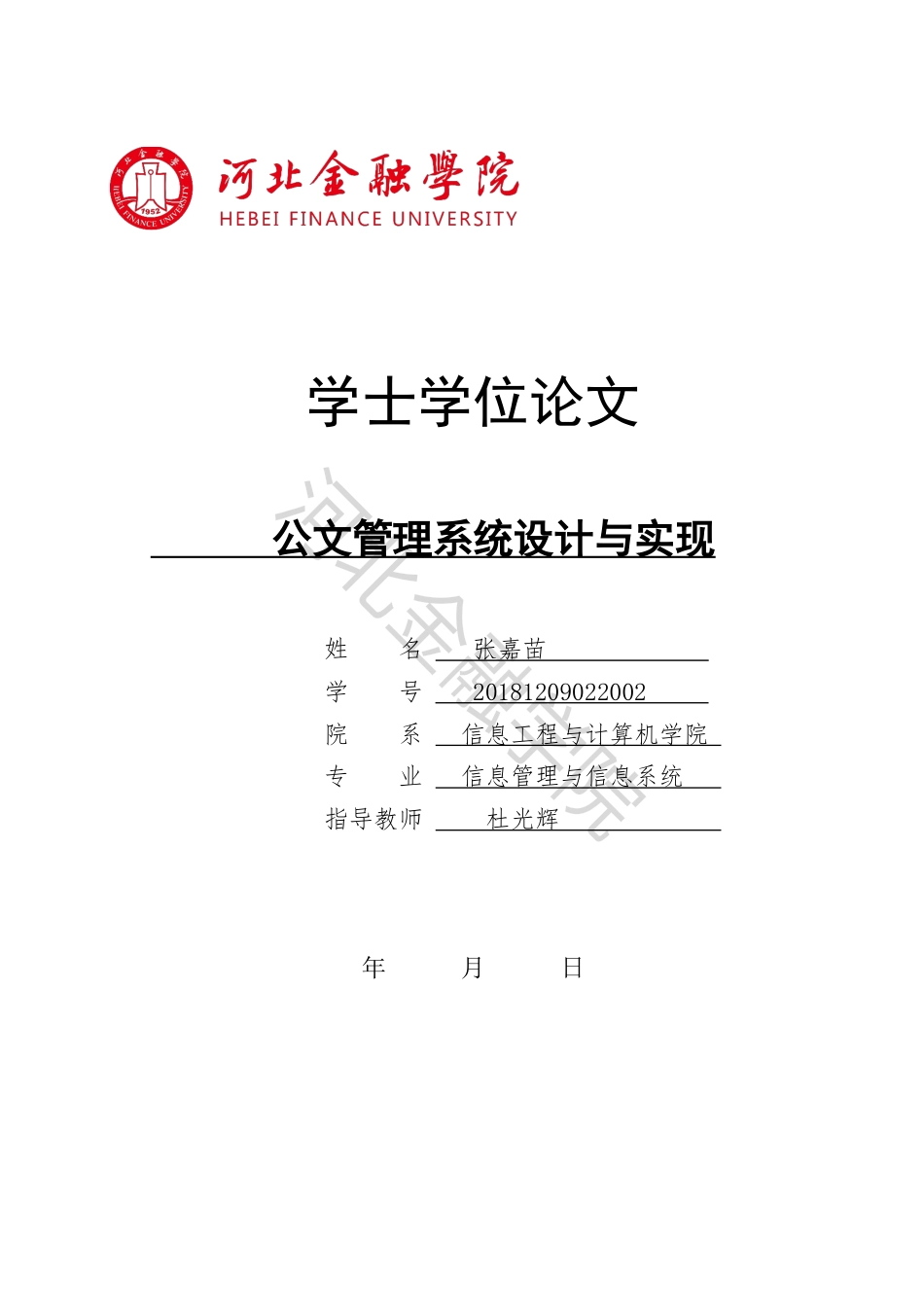 22年WP稿 信息管理系统 -公文管理系统设计与实现-约15945字符.docx_第1页