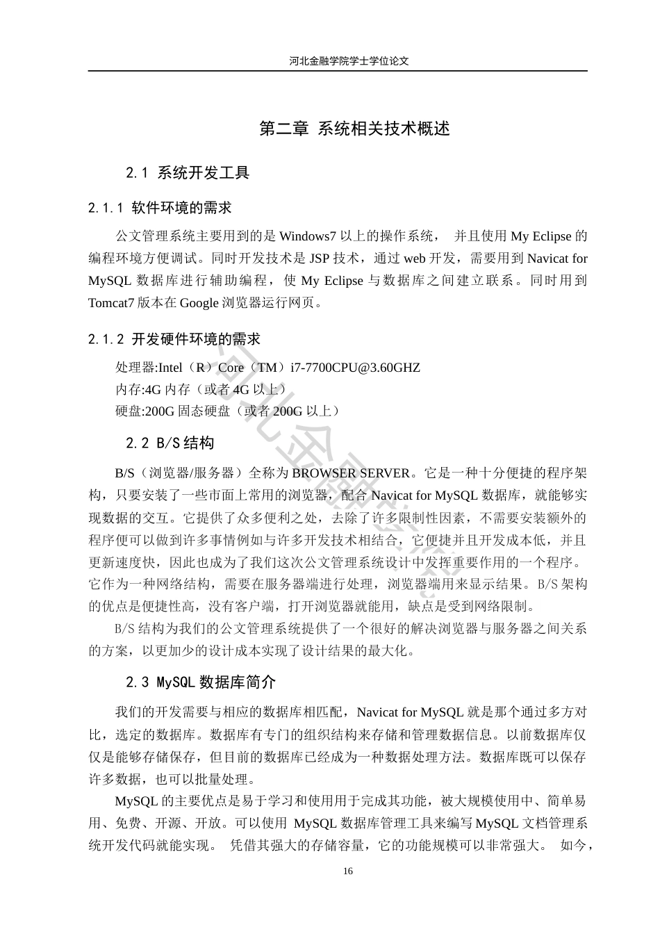 22年WP稿 信息管理系统 -公文管理系统设计与实现-约15945字符.docx_第10页