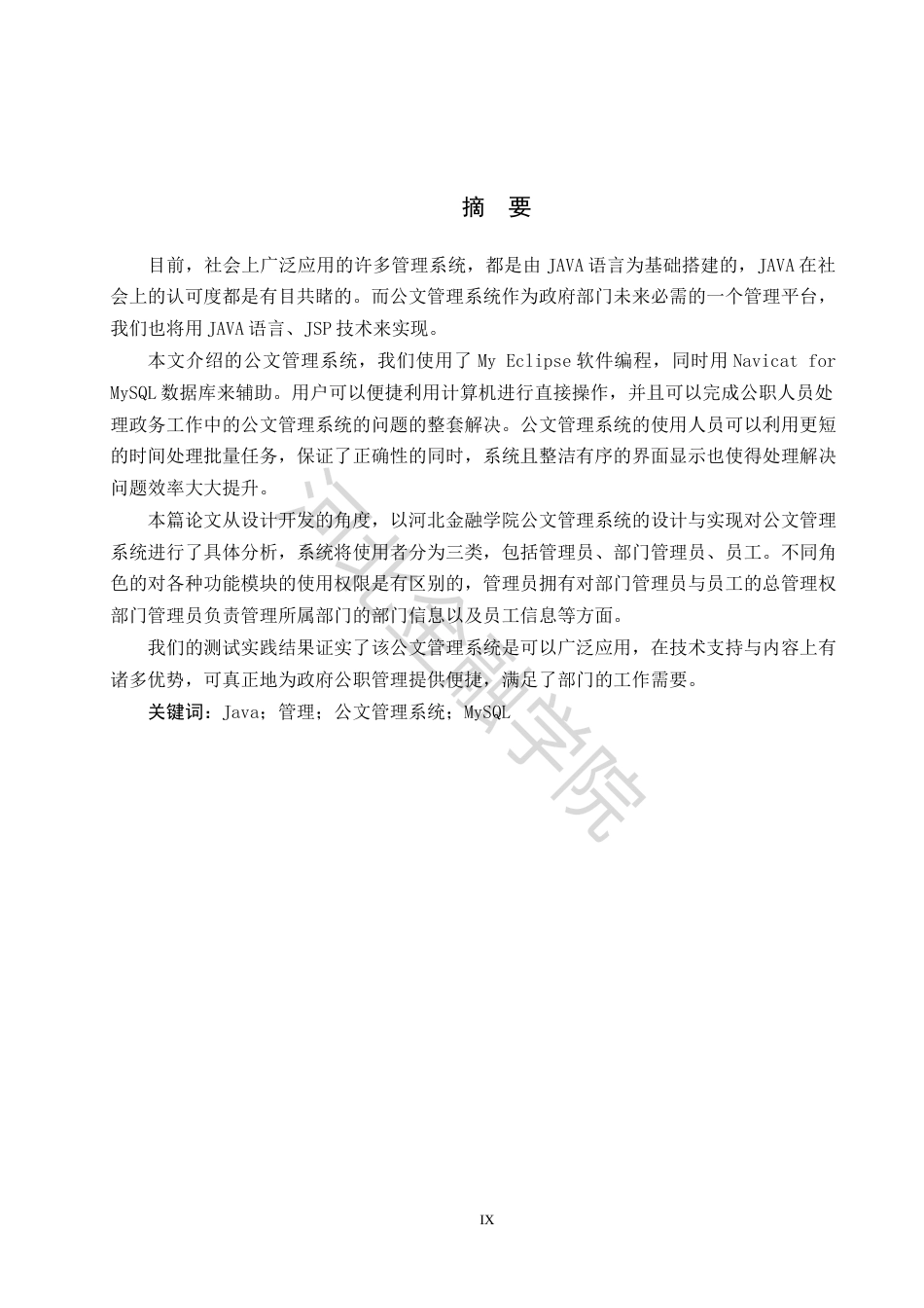 22年WP稿 信息管理系统 -公文管理系统设计与实现-约15945字符.docx_第3页