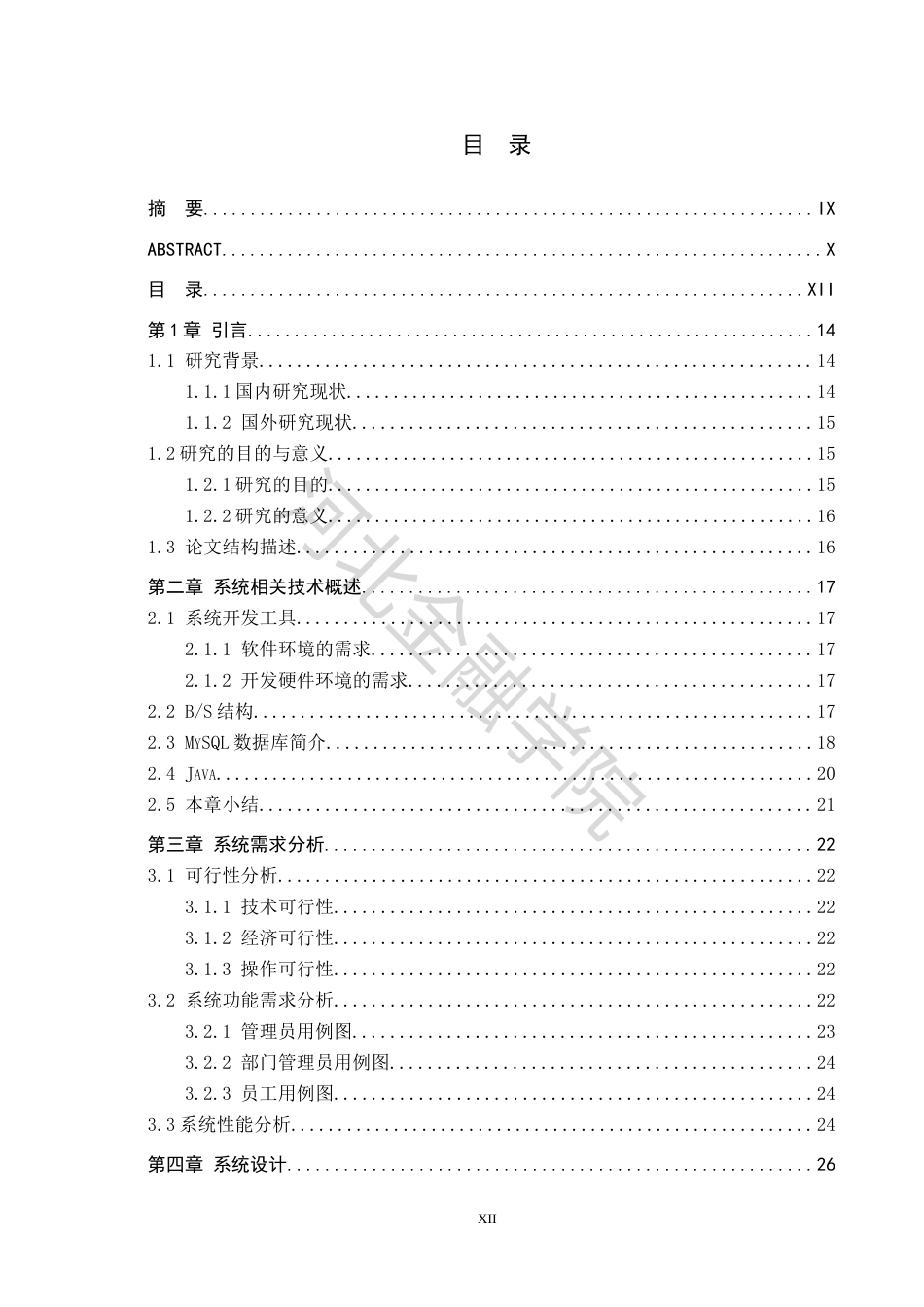 22年WP稿 信息管理系统 -公文管理系统设计与实现-约15945字符.docx_第6页