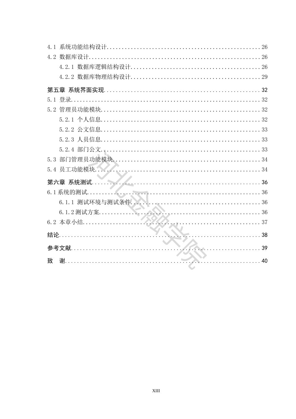 22年WP稿 信息管理系统 -公文管理系统设计与实现-约15945字符.docx_第7页