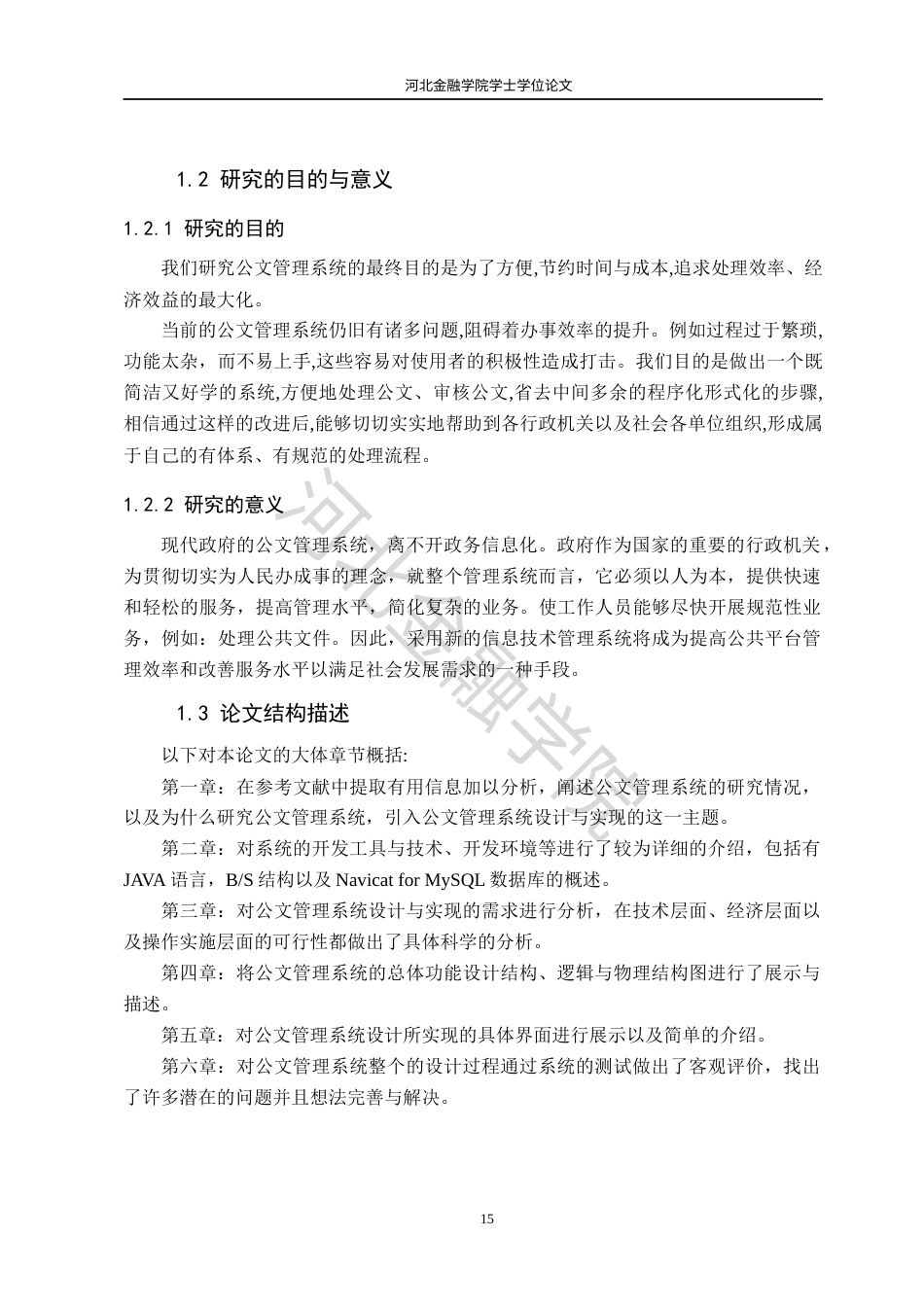 22年WP稿 信息管理系统 -公文管理系统设计与实现-约15945字符.docx_第9页