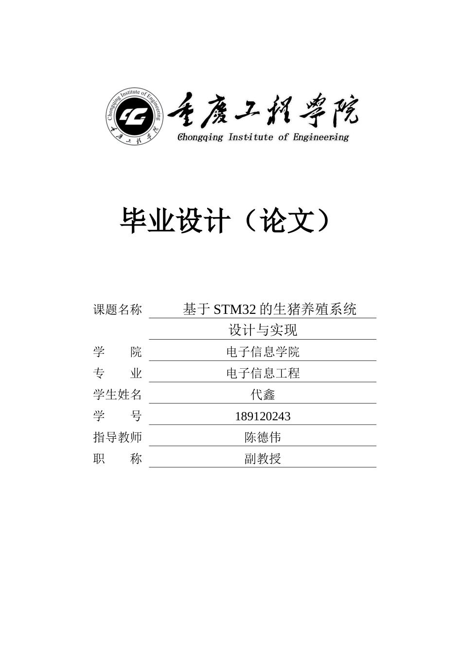 22年维普原文 基于STM32的生猪养殖系统设计与实现_毕业论文  (1)-约18123字符-约14951字符.docx_第1页