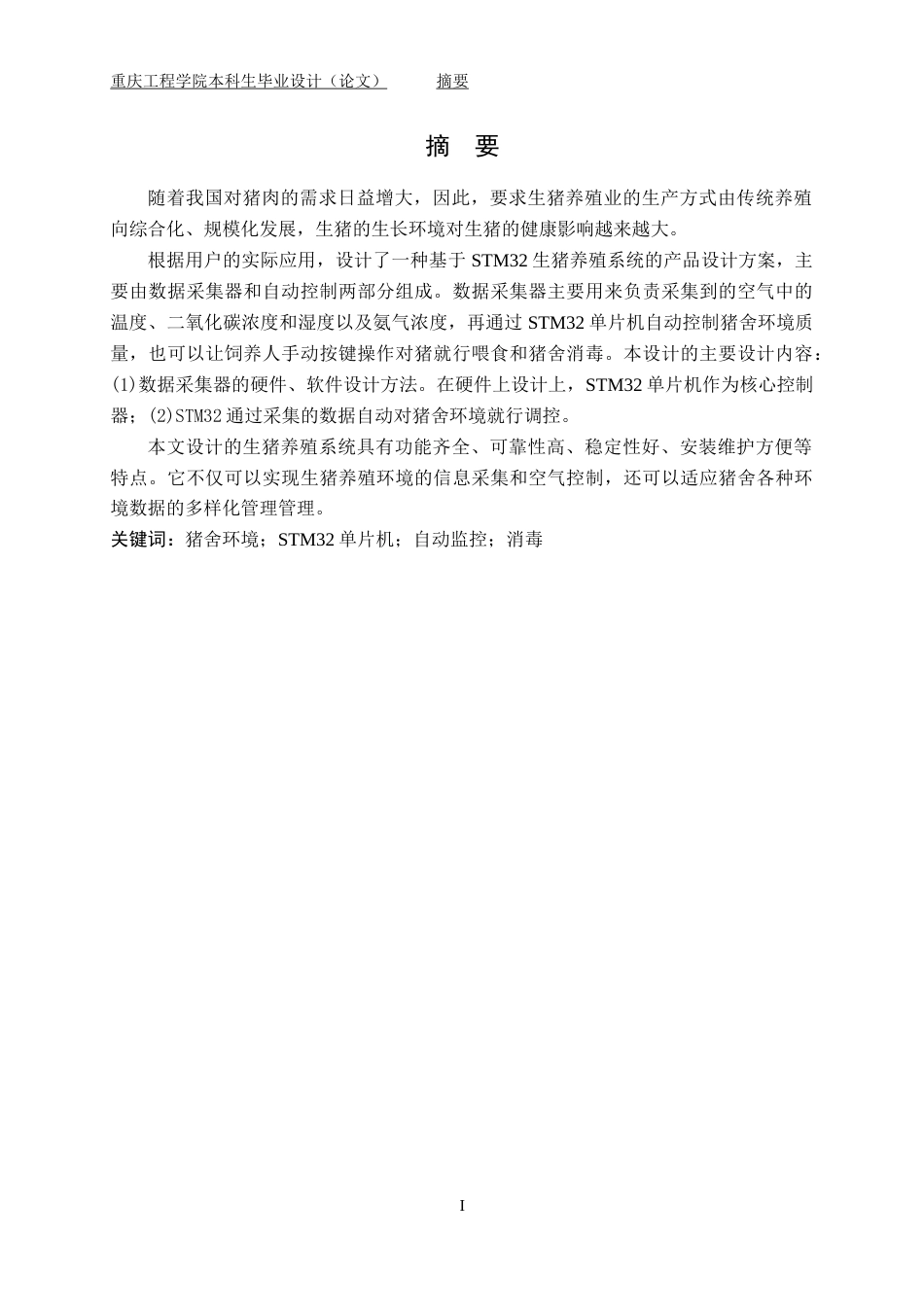 22年维普原文 基于STM32的生猪养殖系统设计与实现_毕业论文  (1)-约18123字符-约14951字符.docx_第3页
