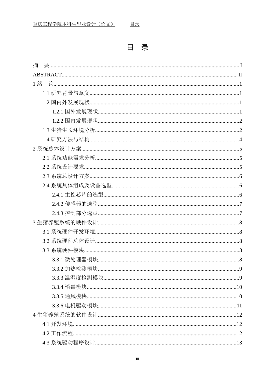 22年维普原文 基于STM32的生猪养殖系统设计与实现_毕业论文  (1)-约18123字符-约14951字符.docx_第5页