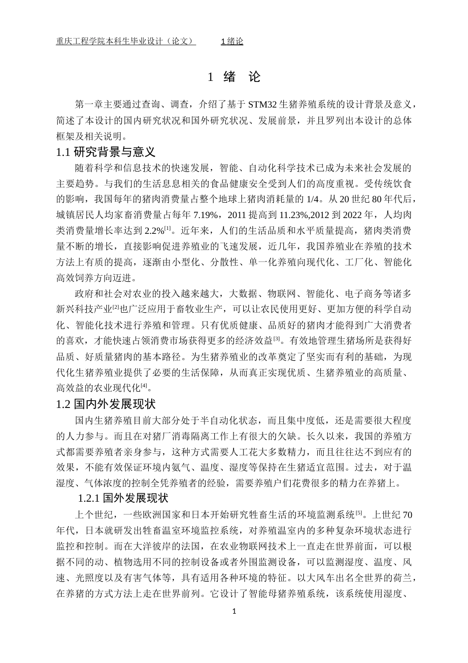 22年维普原文 基于STM32的生猪养殖系统设计与实现_毕业论文  (1)-约18123字符-约14951字符.docx_第7页