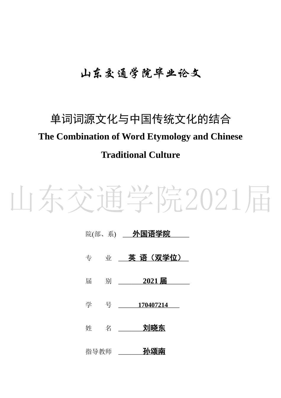 22年查重低 英语 单词词源文化与中国传统文化的结合-约20588字符.docx_第1页