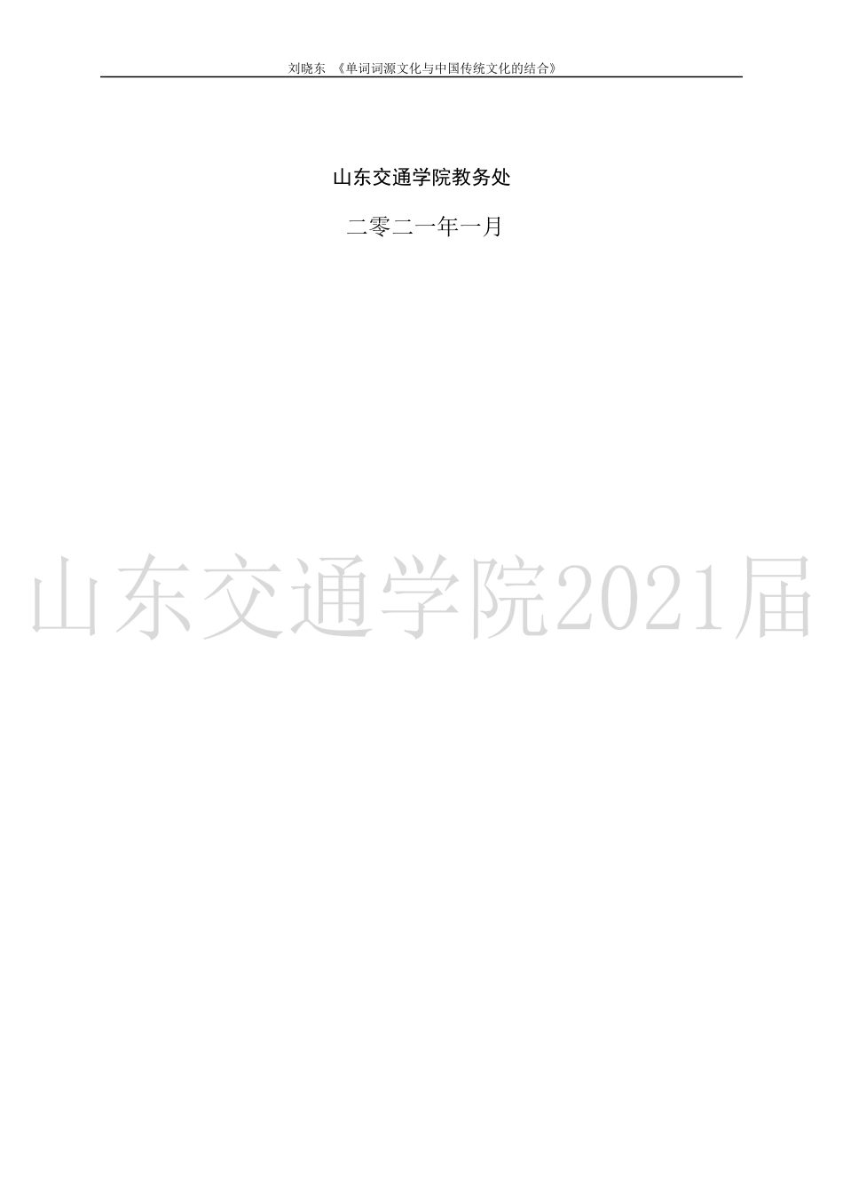 22年查重低 英语 单词词源文化与中国传统文化的结合-约20588字符.docx_第2页