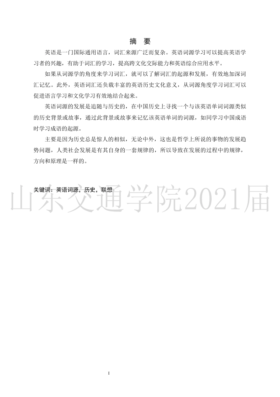 22年查重低 英语 单词词源文化与中国传统文化的结合-约20588字符.docx_第3页