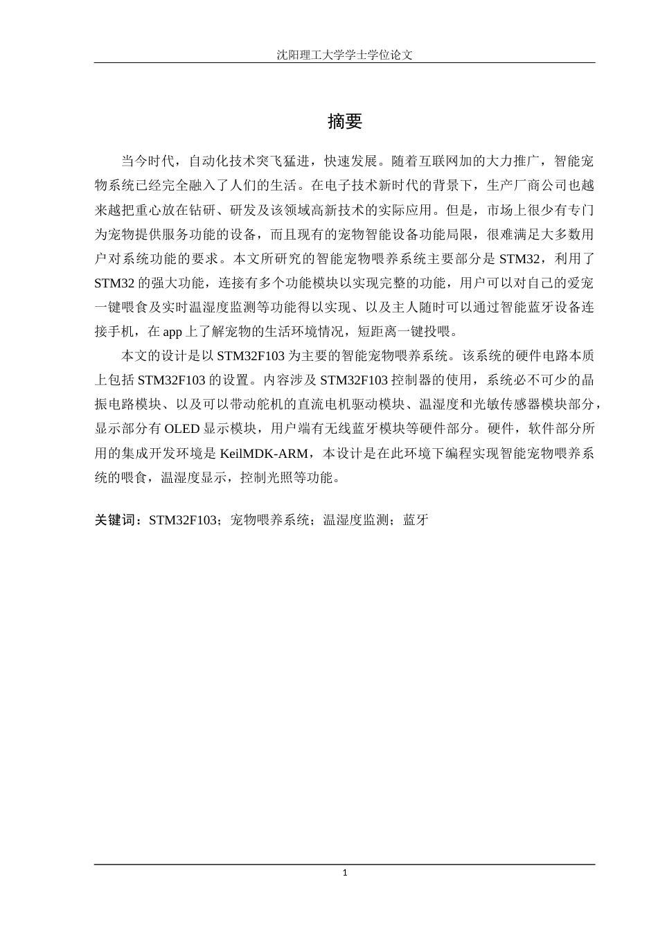22年三稿自动化 基于STM32的智能宠物喂养系统-约42473字符.docx_第1页