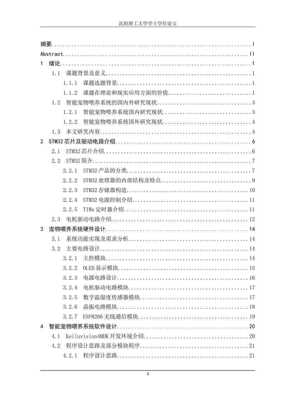 22年三稿自动化 基于STM32的智能宠物喂养系统-约42473字符.docx_第3页