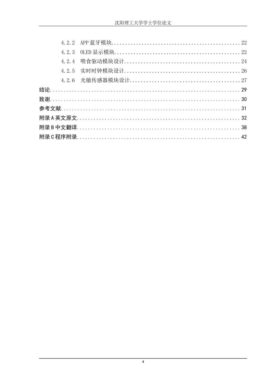22年三稿自动化 基于STM32的智能宠物喂养系统-约42473字符.docx_第4页
